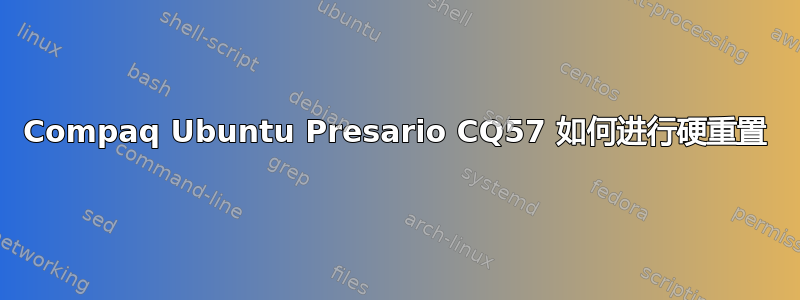 Compaq Ubuntu Presario CQ57 如何进行硬重置