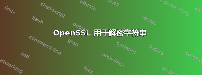 OpenSSL 用于解密字符串