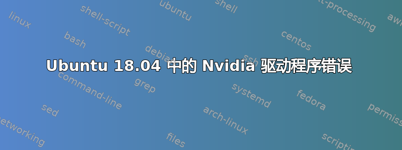 Ubuntu 18.04 中的 Nvidia 驱动程序错误