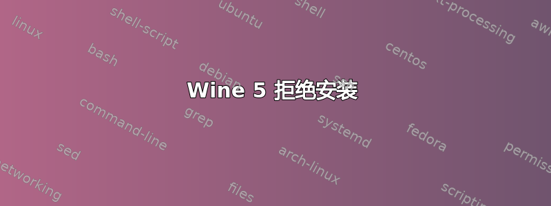 Wine 5 拒绝安装