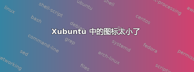 Xubuntu 中的图标太小了