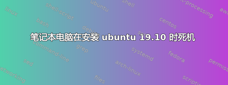 笔记本电脑在安装 ubuntu 19.10 时死机