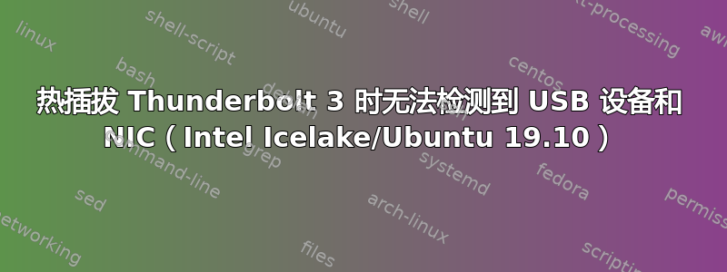 热插拔 Thunderbolt 3 时无法检测到 USB 设备和 NIC（Intel Icelake/Ubuntu 19.10）