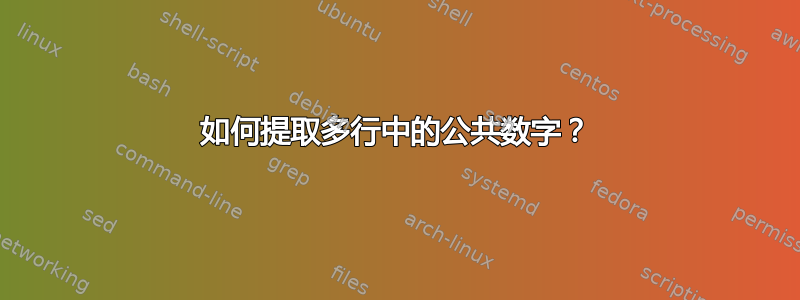 如何提取多行中的公共数字？