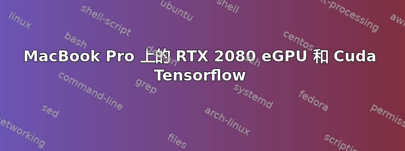 MacBook Pro 上的 RTX 2080 eGPU 和 Cuda Tensorflow