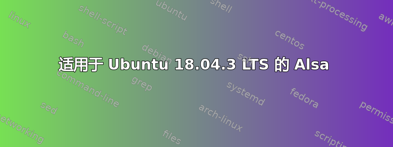 适用于 Ubuntu 18.04.3 LTS 的 Alsa