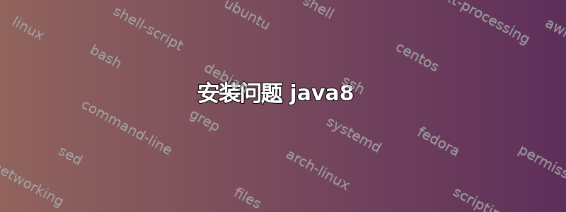 安装问题 java8 