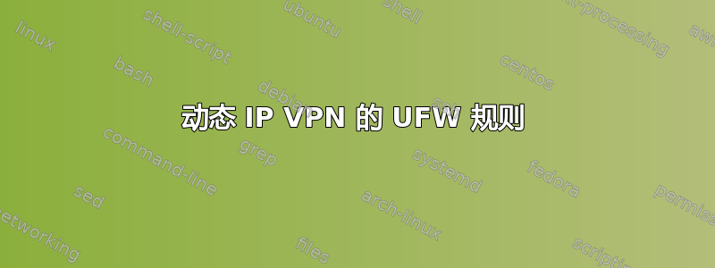 动态 IP VPN 的 UFW 规则