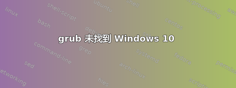 grub 未找到 Windows 10