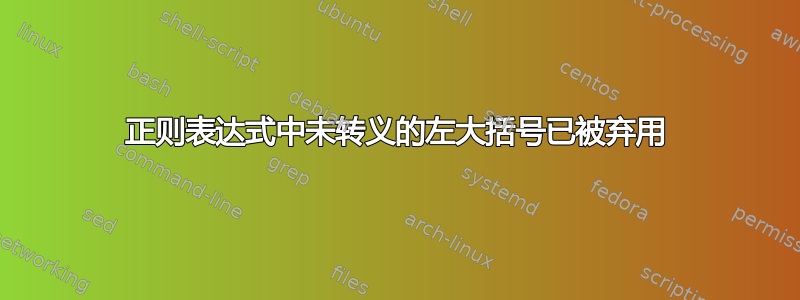 正则表达式中未转义的左大括号已被弃用