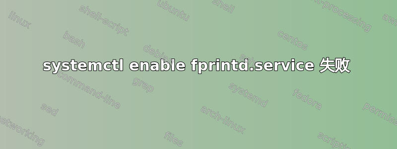 systemctl enable fprintd.service 失败