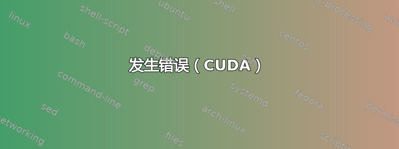 发生错误（CUDA）