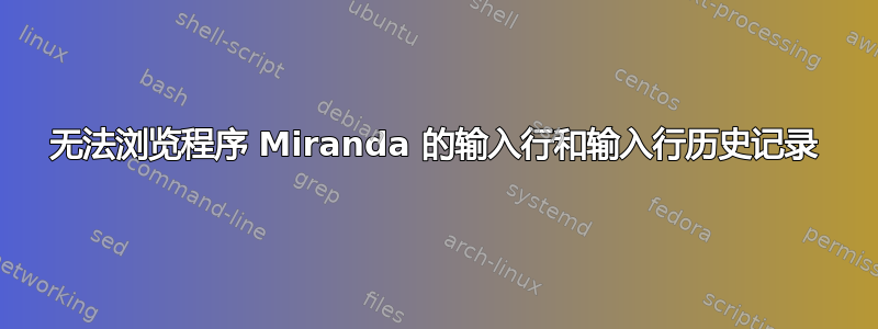 无法浏览程序 Miranda 的输入行和输入行历史记录