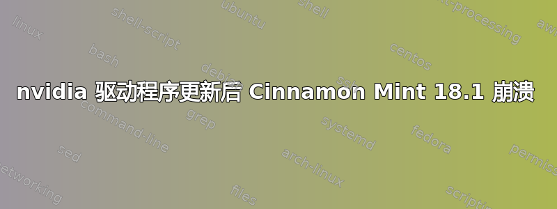 nvidia 驱动程序更新后 Cinnamon Mint 18.1 崩溃