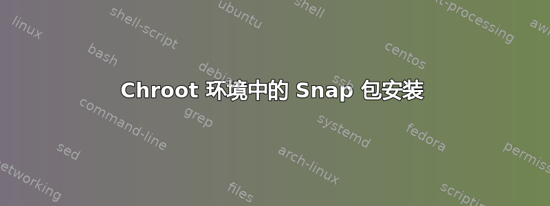 Chroot 环境中的 Snap 包安装