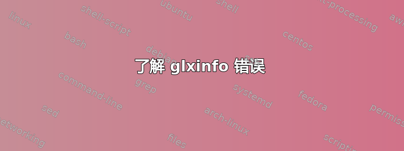 了解 glxinfo 错误