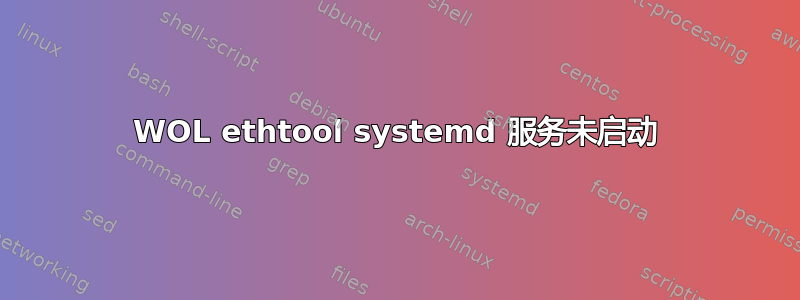 WOL ethtool systemd 服务未启动