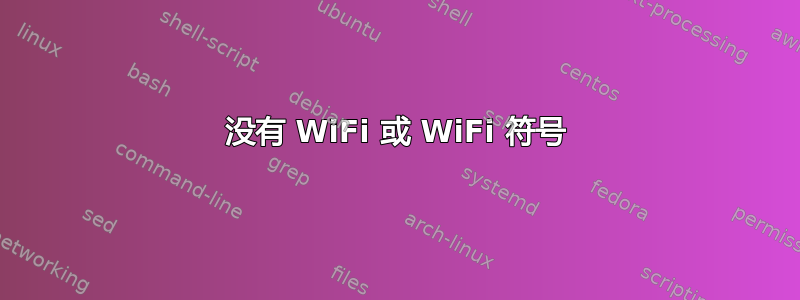 没有 WiFi 或 WiFi 符号