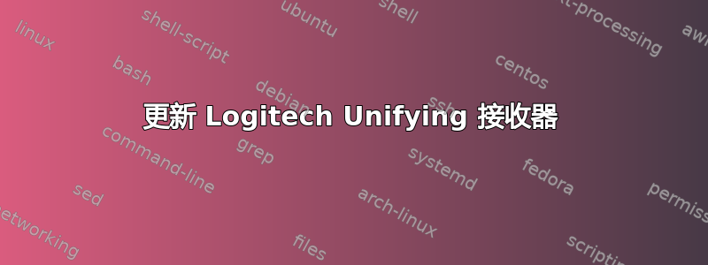 更新 Logitech Unifying 接收器