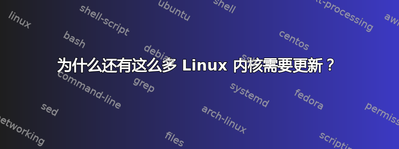 为什么还有这么多 Linux 内核需要更新？