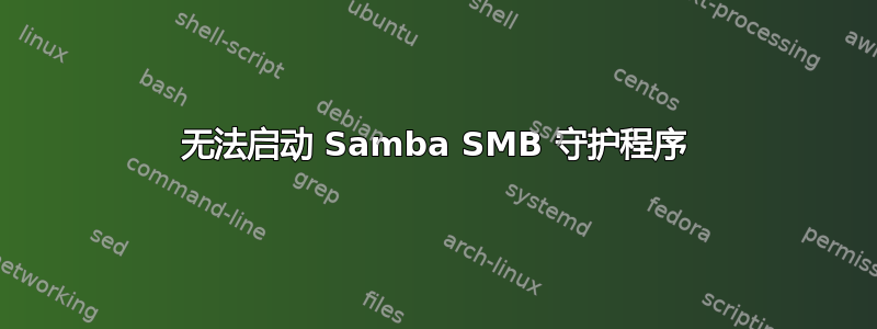 无法启动 Samba SMB 守护程序