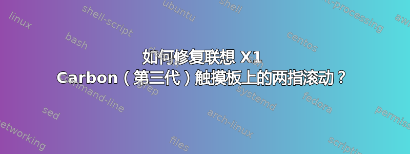 如何修复联想 X1 Carbon（第三代）触摸板上的两指滚动？