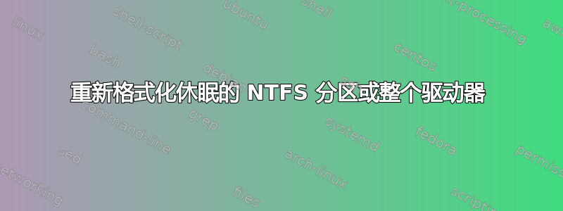 重新格式化休眠的 NTFS 分区或整个驱动器