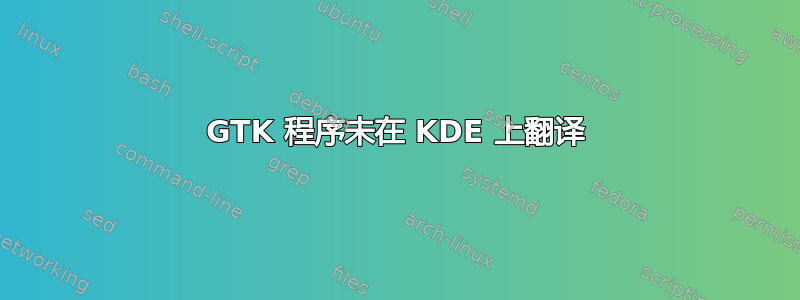 GTK 程序未在 KDE 上翻译