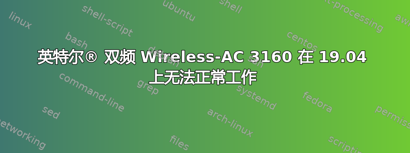 英特尔® 双频 Wireless-AC 3160 在 19.04 上无法正常工作