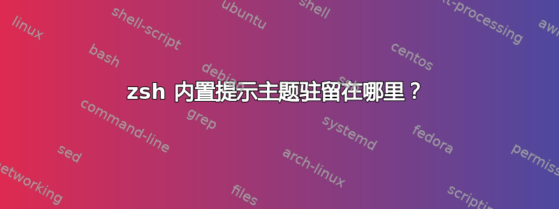 zsh 内置提示主题驻留在哪里？