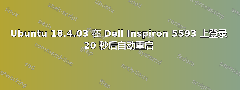 Ubuntu 18.4.03 在 Dell Inspiron 5593 上登录 20 秒后自动重启