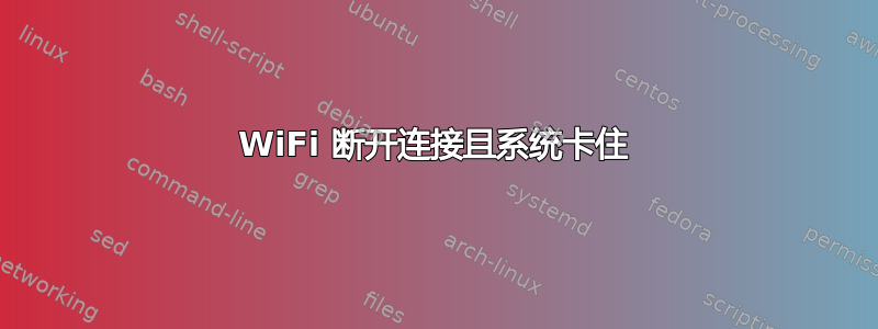 WiFi 断开连接且系统卡住