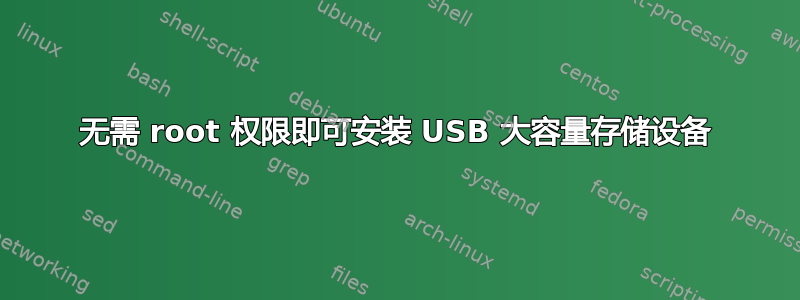 无需 root 权限即可安装 USB 大容量存储设备