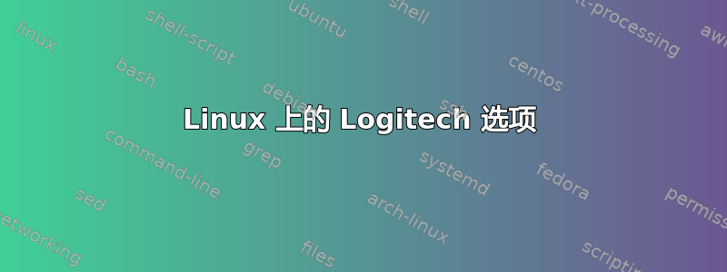 Linux 上的 Logitech 选项