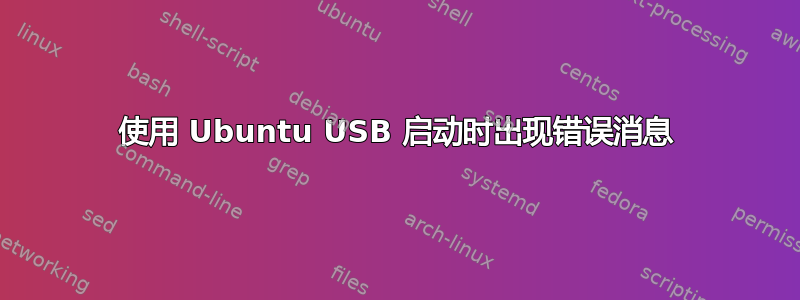 使用 Ubuntu USB 启动时出现错误消息