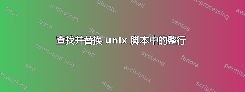 查找并替换 unix 脚本中的整行