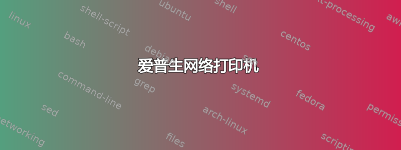 爱普生网络打印机