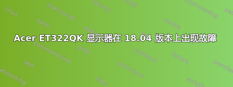 Acer ET322QK 显示器在 18.04 版本上出现故障