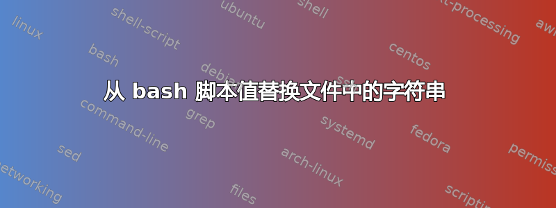 从 bash 脚本值替换文件中的字符串