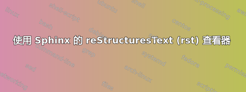 使用 Sphinx 的 reStructuresText (rst) 查看器