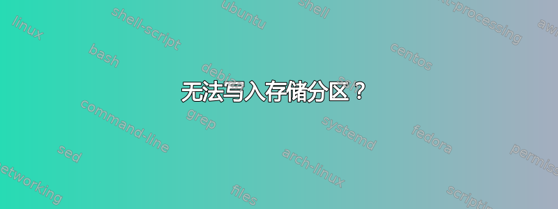 无法写入存储分区？