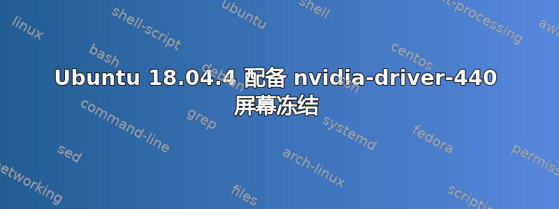 Ubuntu 18.04.4 配备 nvidia-driver-440 屏幕冻结