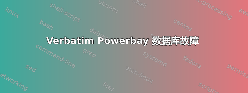 Verbatim Powerbay 数据库故障