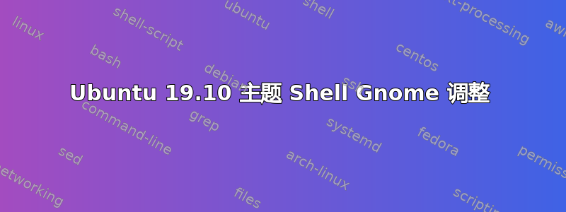 Ubuntu 19.10 主题 Shell Gnome 调整