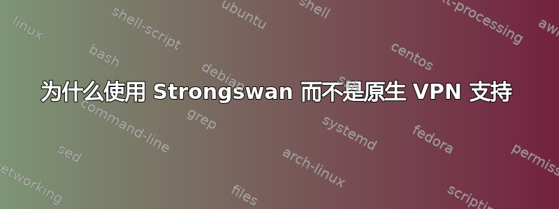 为什么使用 Strongswan 而不是原生 VPN 支持