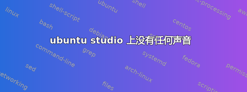 ubuntu studio 上没有任何声音 