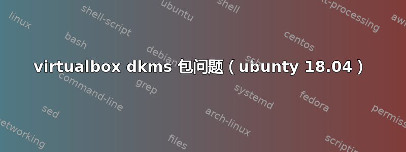 virtualbox dkms 包问题（ubunty 18.04）