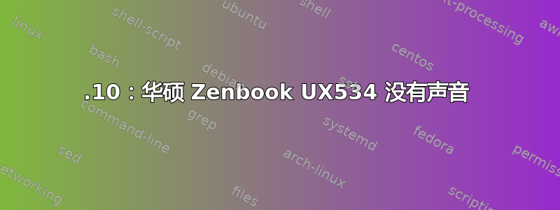 19.10：华硕 Zenbook UX534 没有声音