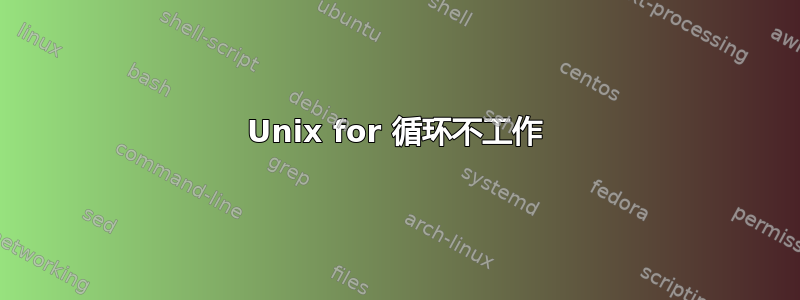 Unix for 循环不工作