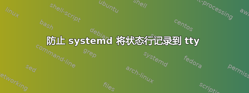 防止 systemd 将状态行记录到 tty